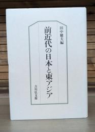 前近代の日本と東アジア