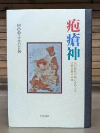 疱瘡神 : 江戸時代の病いをめぐる民間信仰の研究
