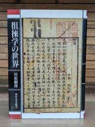徂徠学の世界