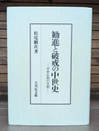 勧進と破戒の中世史 : 中世仏教の実相