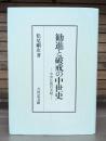 勧進と破戒の中世史 : 中世仏教の実相