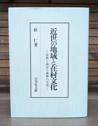 近世の地域と在村文化 : 技術と商品と風雅の交流
