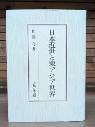 日本近世と東アジア世界