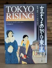 立ちあがる東京 : 廃墟、復興、そして喧騒の都市へ