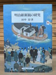 明治維新観の研究