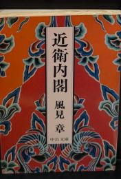 近衛内閣（中公文庫）