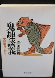 鬼趣談義 : 中国幽鬼の世界（中公文庫）