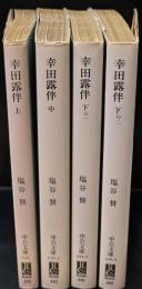 幸田露伴　全４冊揃い（中公文庫）