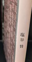 幸田露伴　全４冊揃い（中公文庫）