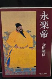 永楽帝（中公文庫）