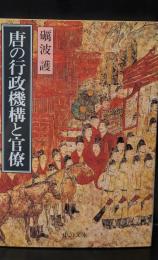 唐の行政機構と官僚（中公文庫）