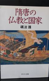 隋唐の仏教と国家（中公文庫）