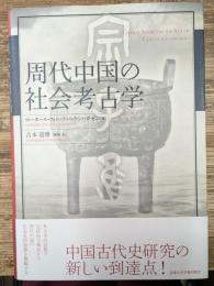 周代中国の社会考古学