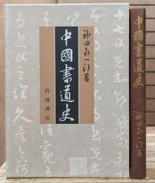 中国書道史