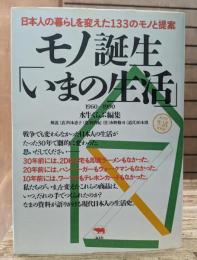 モノ誕生「いまの生活」 : 日本人の暮らしを変えた133のモノと提案 1960-1990