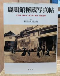 鹿鳴館秘蔵写真帖