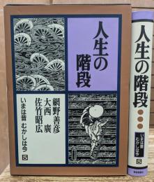 人生の階段 いまは昔むかしは今