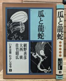 瓜と竜蛇 いまは昔むかしは今