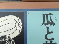 瓜と竜蛇 いまは昔むかしは今