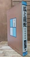 瓜と竜蛇 いまは昔むかしは今