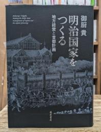 明治国家をつくる : 地方経営と首都計画