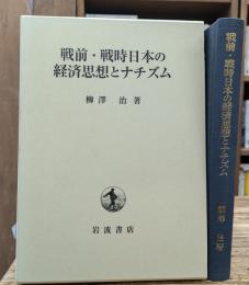 戦前・戦時日本の経済思想とナチズム