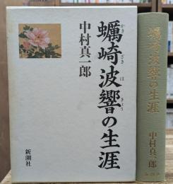 蠣崎波響の生涯