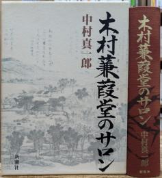 木村蒹葭堂のサロン
