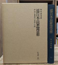 近世日本の民衆倫理思想 : 摂・河・泉農民の意識と行動