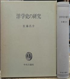 洋学史の研究