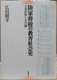 陸軍将校の教育社会史 : 立身出世と天皇制