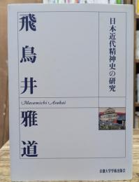 日本近代精神史の研究