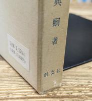 宣長と篤胤　日本思想史研究