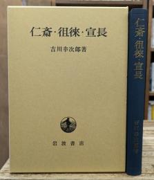 仁斎・徂徠・宣長