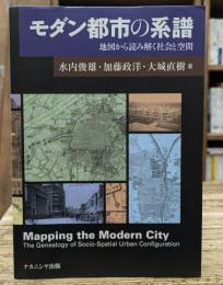 モダン都市の系譜 : 地図から読み解く社会と空間