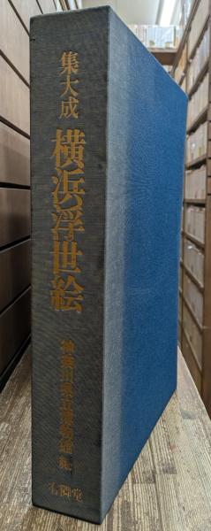 集大成 横浜浮世絵 神奈川県立博物館編 有隣堂 集大成 横浜浮世絵 神奈川県立博物館編 / 古本、中古本、古書籍