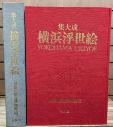 集大成横浜浮世絵