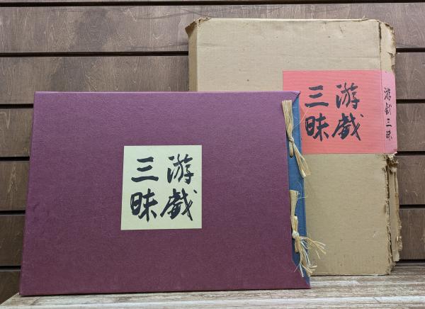 遠い崖 : アーネスト・サトウ日記抄 全14冊揃い （朝日文庫