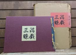 游戯三昧 : 米沢英雄河童俳画集