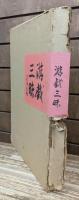 游戯三昧 : 米沢英雄河童俳画集