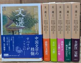 文選 詩篇　全6冊揃い （岩波文庫 赤45）