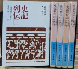 史記列伝 全5冊揃い (岩波文庫 青214)