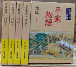 平家物語 全4冊揃い (岩波文庫 黄 113)