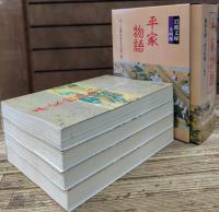 平家物語 全4冊揃い (岩波文庫 黄 113)