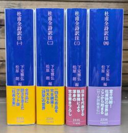 杜甫全詩訳注 全4冊揃い （講談社学術文庫）