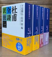 杜甫全詩訳注 全4冊揃い （講談社学術文庫）