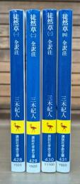 徒然草 : 全訳注 全4冊揃い （講談社学術文庫）