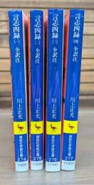 言志四録　全4冊揃い （講談社学術文庫）