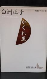 かくれ里（講談社文芸文庫）