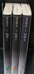 死霊　全３冊揃い（講談社文芸文庫）